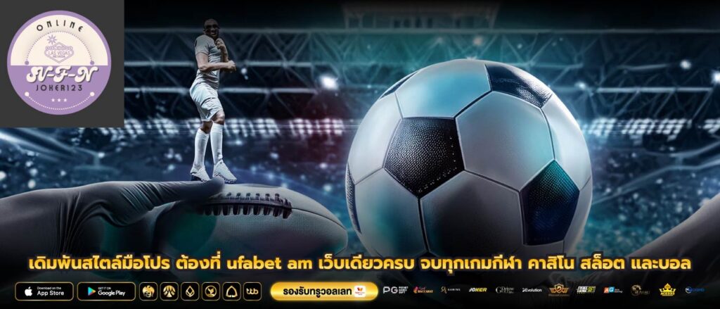 เดิมพันสไตล์มือโปร ต้องที่ ufabet am เว็บเดียวครบ จบทุกเกมกีฬา คาสิโน สล็อต และบอล