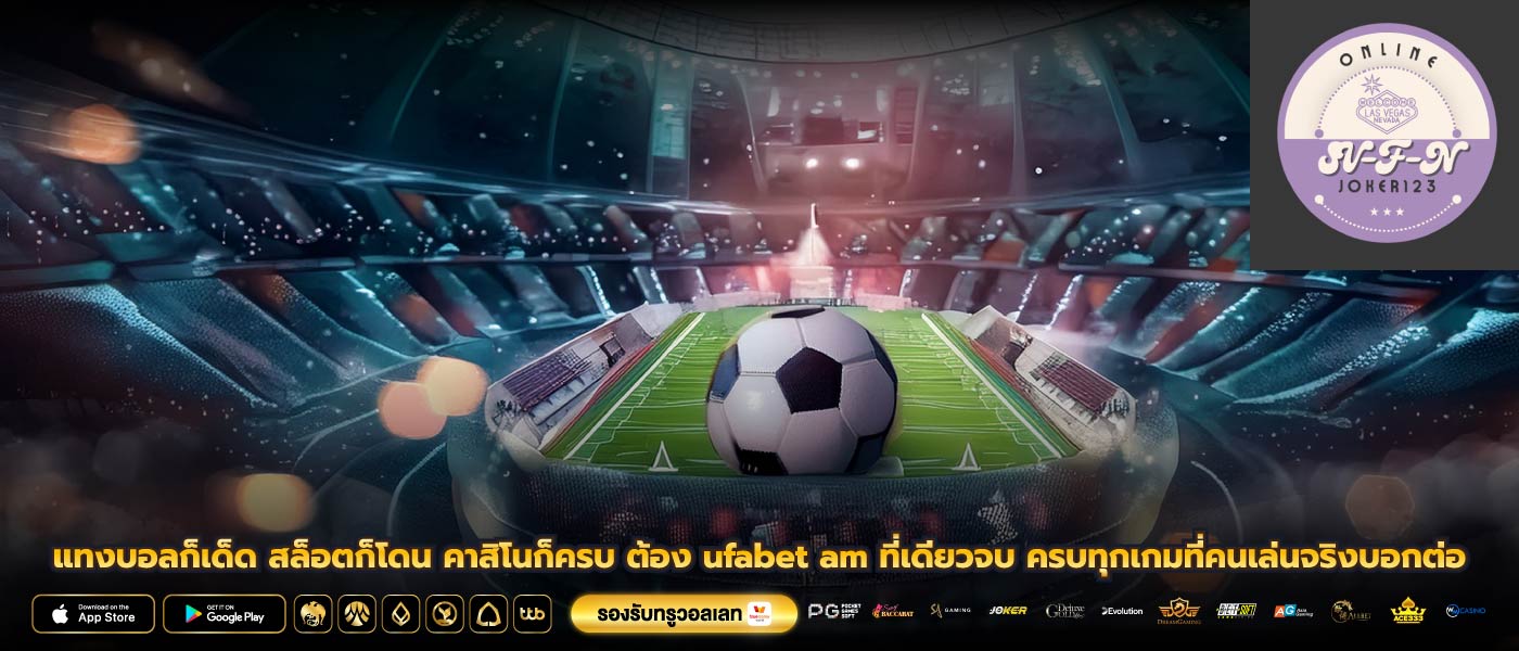 แทงบอลก็เด็ด สล็อตก็โดน คาสิโนก็ครบ ต้อง ufabet am ที่เดียวจบ ครบทุกเกมที่คนเล่นจริงบอกต่อ