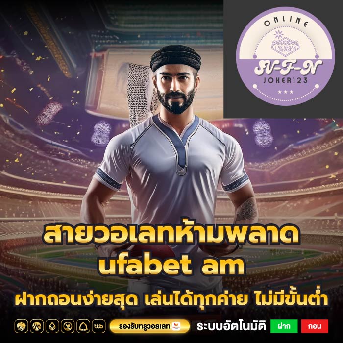 สายวอเลทห้ามพลาด ufabet am ฝากถอนง่ายสุด เล่นได้ทุกค่าย ไม่มีขั้นต่ำ