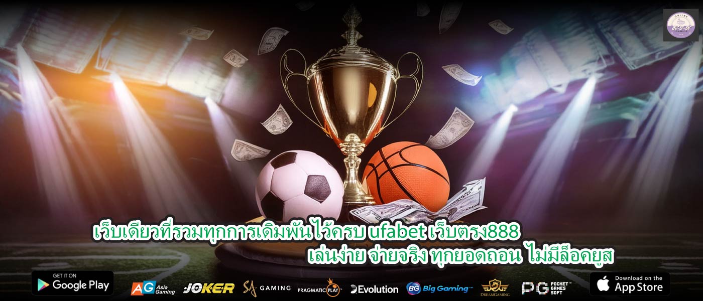 เว็บเดียวที่รวมทุกการเดิมพันไว้ครบ ufabet เว็บตรง888 เล่นง่าย จ่ายจริง ทุกยอดถอน ไม่มีล็อคยูส