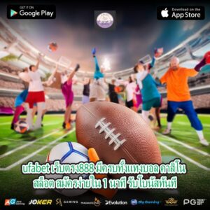 ufabet เว็บตรง888 มีครบทั้งแทงบอล คาสิโน สล็อต สมัครง่ายใน 1 นาที รับโบนัสทันที