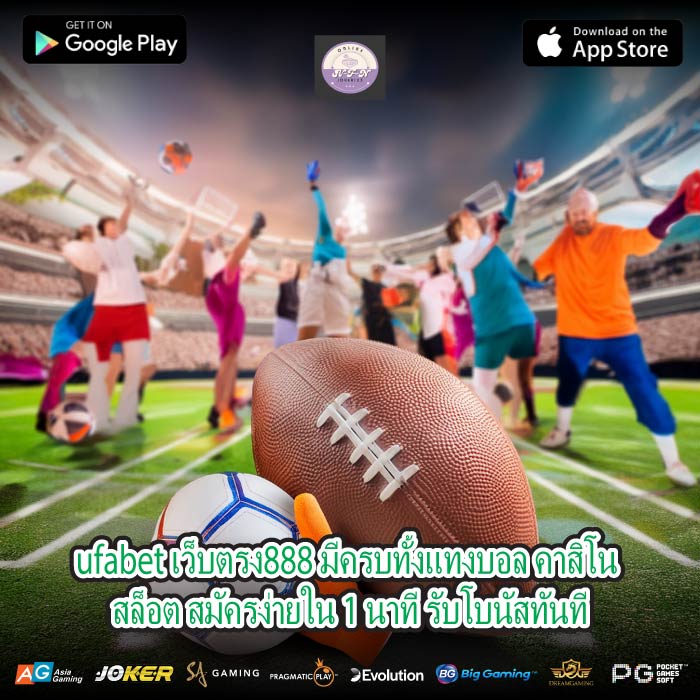 ufabet เว็บตรง888 มีครบทั้งแทงบอล คาสิโน สล็อต สมัครง่ายใน 1 นาที รับโบนัสทันที